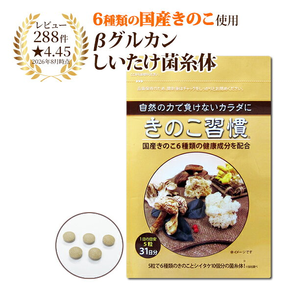 【国産きのこのサプリメント】タモギダケ しいたけ菌糸体 アガリクス きのこ習慣(1ヶ月分)| きのこサプリ サプリメント 6種のきのこ まいたけ マイタケ ヤマブシタケ タモギダケ mxフラクション ベータグルカン βグルカン カズレーザーと学ぶ