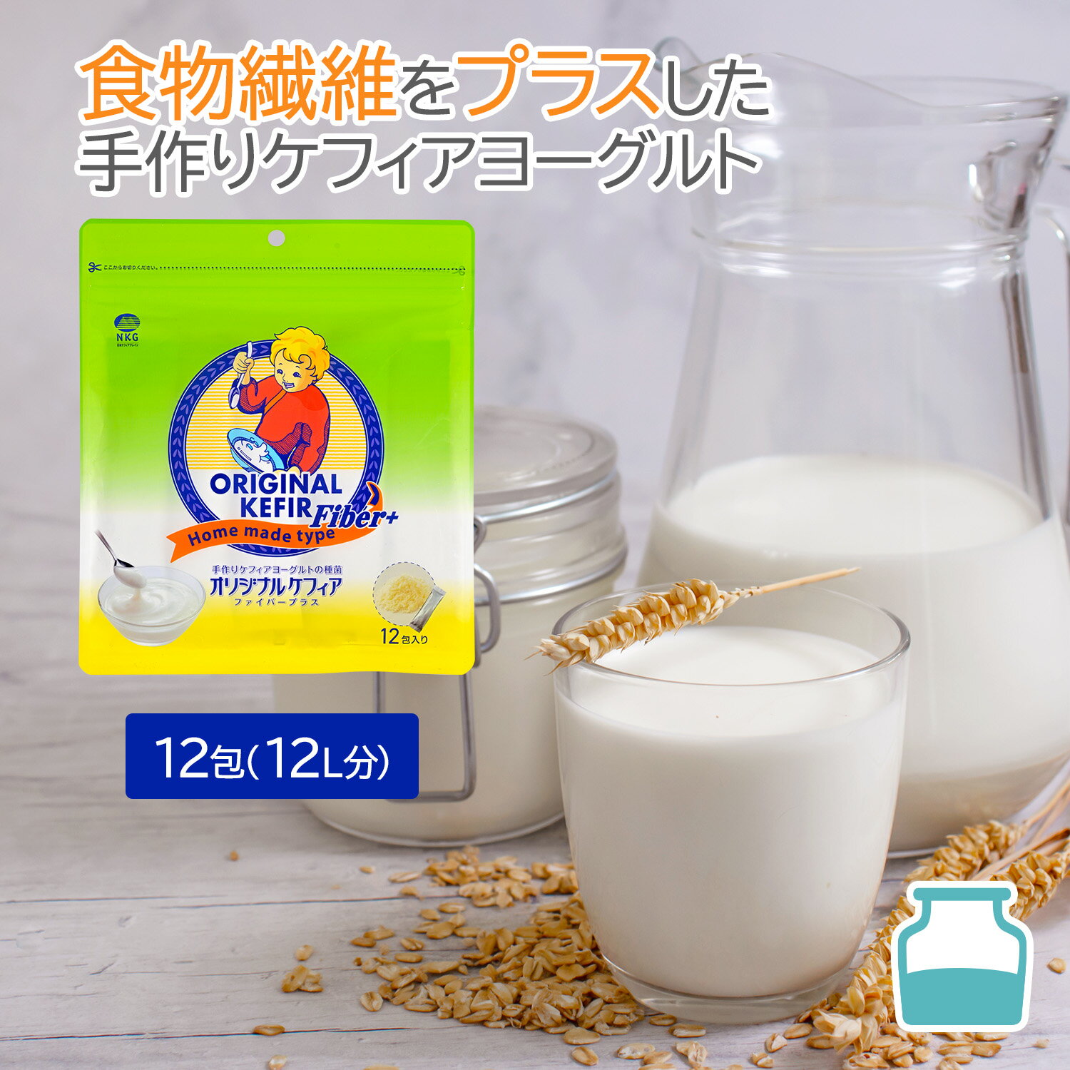＜期間限定ページ＞ケフィア 食物繊維 手作り用 オリジナルケフィアFiber+12包 | 乳酸菌 善玉菌 酵母 ..