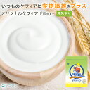 ケフィア 食物繊維 手作り用 オリジナルケフィアFiber+ 1袋(80食分/8L分/8包)| 乳酸菌 善玉菌 酵母 ケフィアヨーグル…