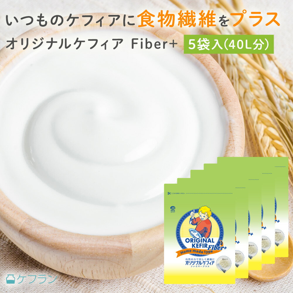 ケフィア 食物繊維 手作り用 オリジナルケフィアFiber+ 5袋(400食分/40L分/40包)| 乳酸菌 善玉菌 酵母 ケフィアヨーグルト ヨーグルト 美容 腸活 腸内環境 腸内フローラ 豆乳 牛乳 粉末 国内製造