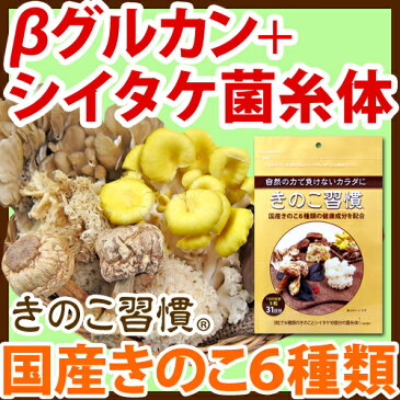 きのこ習慣(155粒入/約1ヶ月分)抗 再発 ベータグルカン アガリクス ヘリセノン エリナシン 国産 日本 しいたけ菌糸体 菌糸体 健康食品 サプリメント 予防 きのこ 錠剤 人気 健康 ギフト