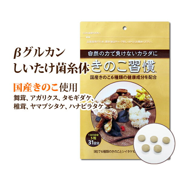 きのこ習慣（155粒入/約1ヶ月分）まいたけ マイタケ mxフラクション MDフラクション ベータグルカン アガリクス ヘリセノン エリナシン 国産 日本 しいたけ菌糸体 菌糸体 健康食品 サプリメント 予防 きのこ 錠剤 人気 健康 ギフト