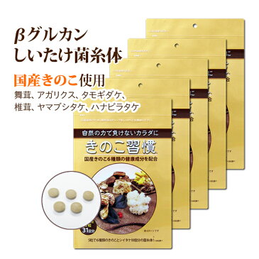 まとめ買い きのこ習慣 5袋セット（155粒入/約1ヶ月分×5袋セット）まいたけ マイタケ mxフラクションベータグルカン アガリクス ヘリセノン エリナシン 国産 日本 しいたけ菌糸体 菌糸体 健康食品 サプリメント きのこ 錠剤 ギフト