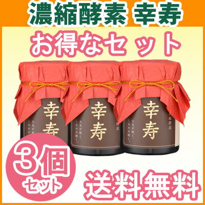 まとめ買い 甕仕込濃縮酵素 幸寿3本セット（100g入×3本/ペースト）非加熱 酵素 生 活性 エンザイム ダイエット 濃縮 サプリメント enzyme 置き換えダイエット 万 酵素ドリンク 無添加 健康食品ファスティング 断食 野草酵素 野草