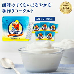 ケフィア ヨーグルト 種菌 まとめ買い 8%OFF オリジナルケフィア 5袋セット (16包入×5袋)(40L/400食分)| 乳酸菌 善玉菌 酵母 健康 健康食品 美容 ダイエット 腸活 腸内環境 腸内フローラ チーズ 牛乳