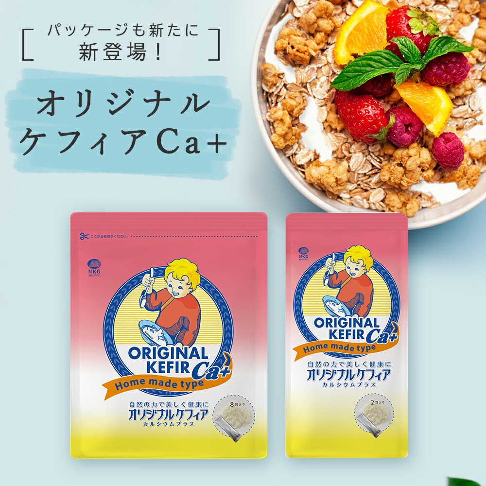 【マラソン中ポイント10倍】ケフィア カルシウム 種菌 手作り用 オリジナルケフィアCa+ 3袋セット(240食分/24L分/24包) まとめ買い 5%OFF | 乳酸菌 善玉菌 酵母 ケフィアヨーグルト ヨーグルト 健康 健康食品 腸内フローラ 豆乳 2