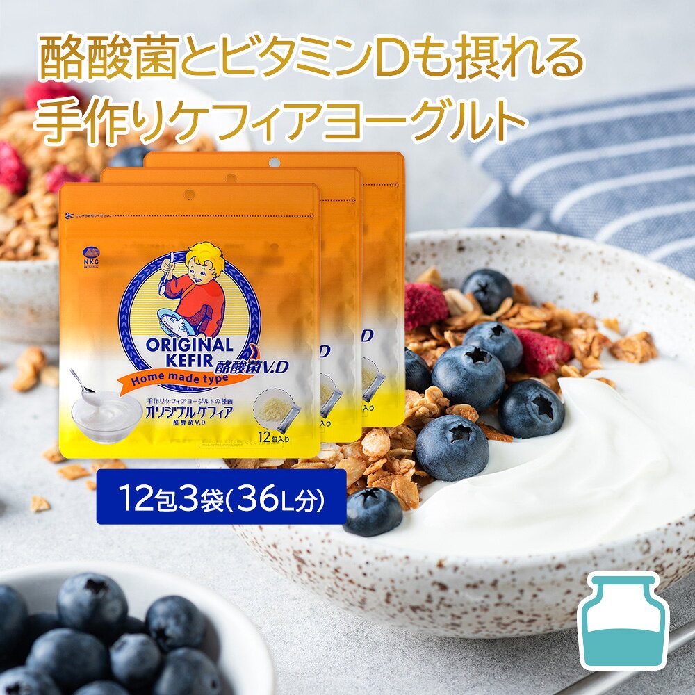 【3袋セット】牛乳や豆乳に入れるだけ 手作りケフィアヨーグルト ケフィア 種菌 オリジナルケフィア酪酸菌V.D12包入| 5%オフ 乳酸菌 善玉菌 酵母 ケフィアヨーグルト ヨーグルト 手作りヨーグルト 健康 健康食品 美容 ダイエット 腸活 腸内環境 腸内フローラ 牛乳 豆乳