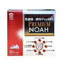 【マラソン中ポイント10倍】乳酸菌+酵母　ProMIX PREMIUM NOAH（30包入/1ヶ月分）| ケフィア ナリネ菌 ガセリ菌 サプ…