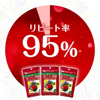 ポリフェノール レスベラトロール まとめ買い 13%OFF 赤ワイン習慣(1ヶ月分×5袋)| ノンアルコール 赤ワイン ワイン 赤ワインポリフェノール ブドウ 抗酸化 ldl 美容 サプリメント サプリ 健康食品 - Image 3