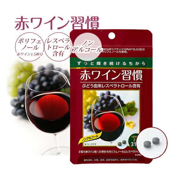 楽天市場 ポリフェノール レスベラトロール 赤ワイン習慣 1ヶ月分 ノンアルコール 赤ワイン ワイン 1 5杯分 赤ワインポリフェノール フランス産 ブドウ 抗酸化 Ldl 美容 サプリメント サプリ 健康食品 男性 女性 錠剤 粒 国内製造 ケア ぶどう 葡萄 30日分 粒タイプ