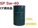 【全合成油】エンジンオイル SP 5w-40 ドラム缶 200L CF適合品 KEG GT-SPECIAL(法人様限定)5w40