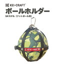 KEI-CRAFT ケイクラフト 革 本革 SKモデル ボールホルダー サッカーボール 持ち運び サッカー ボールバック ボールケース 日本製 便利グッズ
