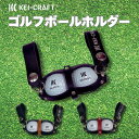 【公式】KEI-CRAFT ケイクラフト ゴルフ ゴルフボールホルダー ゴルフボールケース 本革 2個入り ゴルフボール レザー プレゼント おしゃれ