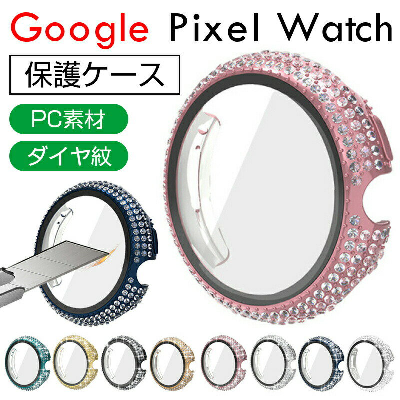 送料無料 Google Pixel Watch ケース 簡易着脱 耐衝撃性 液晶保護フィルム 超薄型 PC 保護ケース ダイヤデザイン カバー耐衝撃 Watch用 時計ケース ハードPCケース 超薄 保護カバー シンプル キズ防止 Google Pixel Watch 対応 カバー 全面保護 高耐久