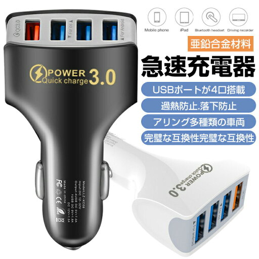 車載 4ポート 急速充電 シガーソケット 4in1 USB カーチャージャー 4口 USB 車 iPhone 携帯 スマホ 充電器 iphone14 14pro iphone13 iphone13 mini iphone13 pro iphone13 pro max iPhoneSE3 SE3 第3世代 iPhone Android 対応 車載 4ポート 急速充電 シガーソケット 4in1 USB カーチャージャー 4口 USB 車 iPhone 携帯 スマホ 充電器 iphone14 14pro iphone13 iphone13 mini iphone13 pro iphone13 pro max iPhoneSE3 SE3 第3世代 iPhone Android 対応