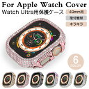 キラキラPC ケース AppleWatch Ultraケース PC ケース Apple watch Ultra2 49mm PCケース 耐衝撃 アップル ウォッ...