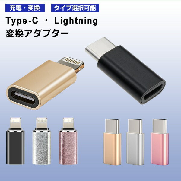 Type-C Lightning 変換アダプター / 充電 スマホ iPhone 充電 コード ライトニング タイプC 変換 コネクタ 小型 USB-C データ通信 データ転送