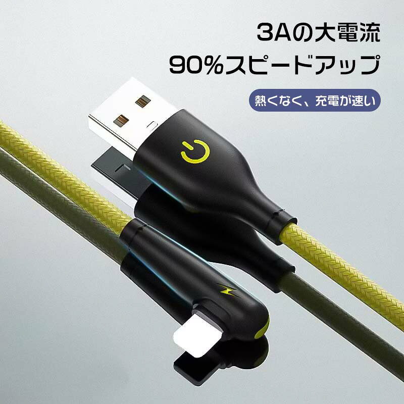 充電ケーブル iPhoneケーブル L型コネクタ 充電 ライトニング 1m/1.5m/2m 急速充電 切れない 3A電圧 強化素材 充電器コード ライトニングコネクタ 急速充電 断線しにくいL字型充電ケーブル データ伝送急速充電ナイロン断線防止充電ケーブル