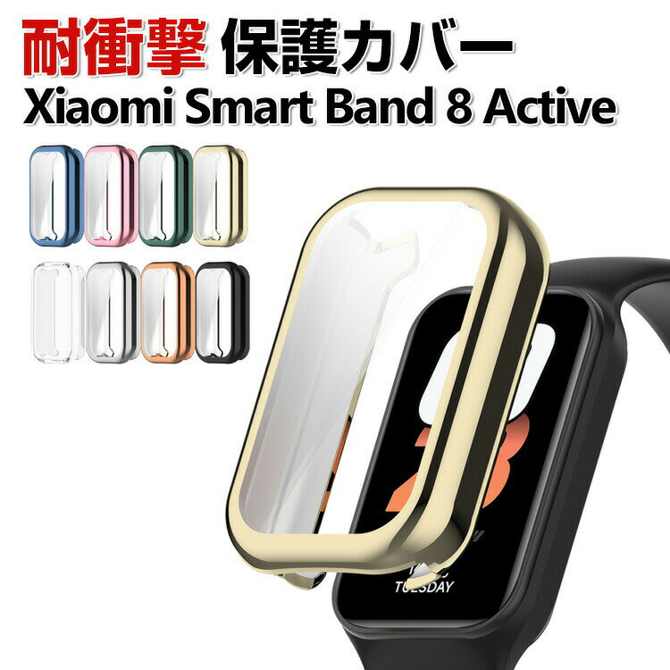 Xiaomi Smart Band 8 Active Redmi Band2 ケース ウェアラブル端末・スマートウォッチ フルカバー 液晶保護 クリア メッキ仕上げ TPU素材 シンプルで 一体型 スマートウォッチ ソフトカバー シャオミ CASE 落下 衝撃 便利 軽量 簡易着脱 保護ケース カバー