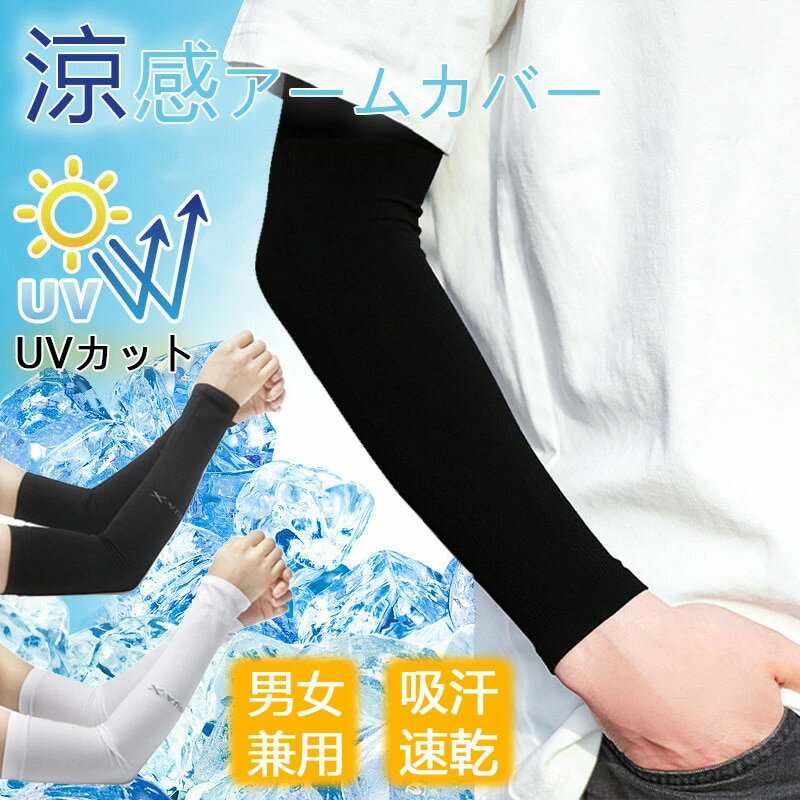 アームカバー 接触冷感 UPF50+ 涼感アームカバー UVケア 日焼け対策 虫除け UVカット 紫外線対策 アームカバー UVカット男女兼用 メンズ レディー...