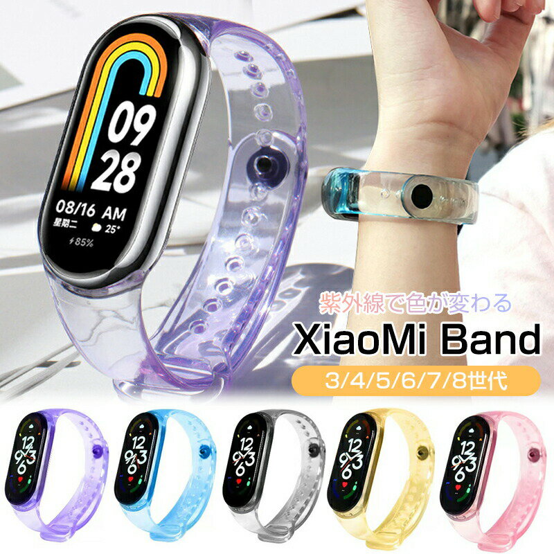 xiaomi smart band 8 交換バンド Xiaomi Mi band 8 替えベルト band 7 6 5 バンド 半透明 紫外線で色が変わる band 4 Band 3 交換ベルト 交換バンド スント コア ベルト バンド ソフト 高級 TPU製 腕時計色が変わる 紫外線 取付簡単 耐久性 軽量 通気性 人気 おしゃれ