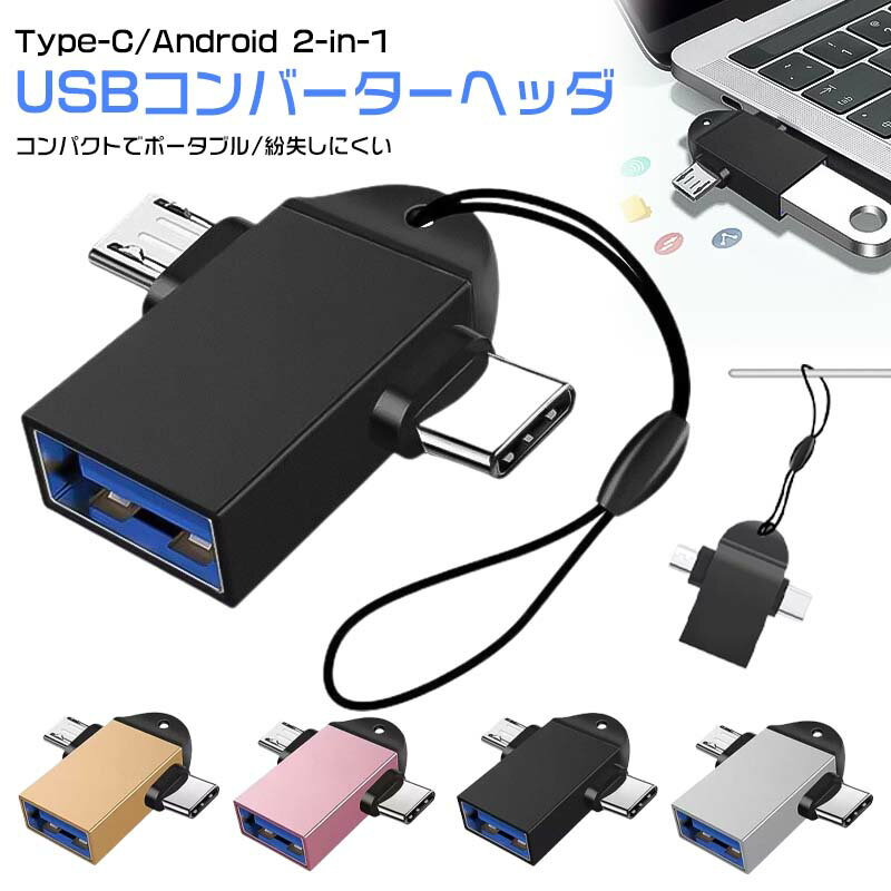 Type-C/Micro to USB USB/Type-C 変換アダプタ 2in1 タイプC アダプタ OTG USB変換アダプタ OTGアダプター 2イン1 Type-C/Micro対応 OTG機能 データ転送 USBメモリ接続OTGコンバーター メディアTVスティック Androidスマートフォン タブレットに最適