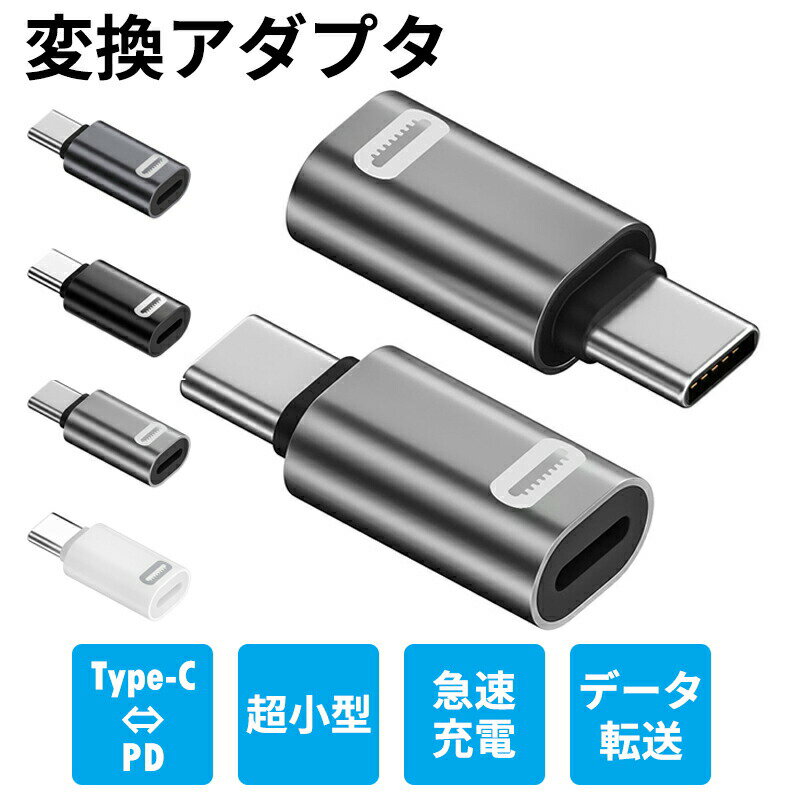 Lightning to USB Type C アダプター PD急速充電 高速データ転送 アダプター Lightning to Type C 変換コネクタ iOS メス to USB C コンバータ スマートチップフォンアダプター付き ポータブル充電器 急速充電 データ転送用 小型軽量