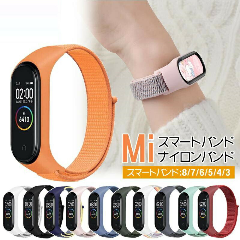 xiaomi smart band 8 交換バンド シャオミ band 8 替えベルト band 7 6 5 バンド band 4 3 交換ベルト 取付簡単 耐久性 軽量 通気性 スマートバンド8 7 6 5 ウェアラブル端末 スポーツバンド ナイロンバンド ナイロンベルト スマートバンド 時計バンド