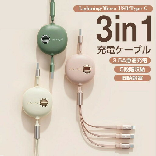 充電ケーブル急速充電線携帯電話用タプレット充電器3in1巻き取り5段階収納micro USBケープル3.5A急速充電Type-cライトニングiPhoneアンドロイド充電の新型スケーラブルケーブル伸縮しやすい3 in 1データ線高速充電 多機種対応 充電ケーブル急速充電線携帯電話用タプレット充電器3in1巻き取り5段階収納micro USBケープル3.5A急速充電Type-cライトニングiPhoneアンドロイド充電の新型スケーラブルケーブル伸縮しやすい3 in 1データ線高速充電 多機種対応