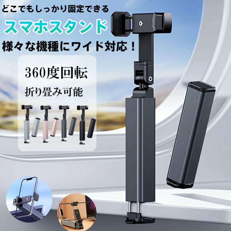 スマホアームスタンド 多軸回転式360°フリーアングル調整可能 折りたたみ式軽量コンパクト設計 アルミ合金製強力クリップ付き iPhone/Android全機種対応（iPhone16ProMax・ GalaxyS25・GooglePixel9等） 車内/リモートワーク/旅行/キッチン/デスクマルチシーン活用 4色展開