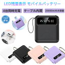 モバイルバッテリー 20000mAh 20W急速充電 4台同時充電 内蔵ケーブル式 PSE認証済 軽量薄型 防災備え 停電対策 アウトドア対応 LED残量表示 iPhone Android Type-C対応 スマホ タブレット 大容量 コンパクト 長期保存 日常用 ビジネス 旅行 非常用電源