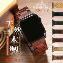 Apple Watch 天然木 バンド 交換用 ストラップ 軽量 エコ素材 木目調 高級感 手作り風 38mm 40mm 41mm 42mm 44mm 45mm 対応 ビジネス カジュアル プレゼント 男女兼用 調整工具付き ゼブラ/ベージュ/レッドブラウン/ブラウン/ダークブラウン/ブラック/パンプ 全7色