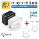 【充電器+ケーブル1本選択セット】PD20W & QC3.0 2ポート同時急速充電 iPhone16/15/14/13/Android/タブレット対応 海外対応...