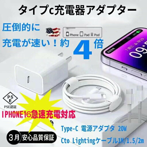 店長暴走価格!iphone 充電器 純正品質 20W USB-C 電源アダプタ 1mケーブル 急速充電器 高速充電 AppleWatch AirPods データ転送 iphone16/15/14/13/12/11/XS/XR/8/7/SEシリーズ 充電コード 店長暴走価格!iphone 充電器 純正品質 20W USB-C 電源アダプタ 1mケーブル 急速充電器 高速充電 AppleWatch AirPods データ転送 iphone16/15/14/13/12/11/XS/XR/8/7/SEシリーズ 充電コード