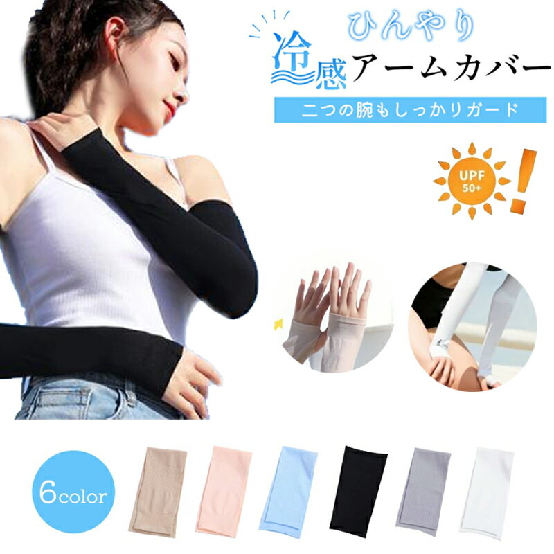 アームカバー 接触冷感 UPF50+ 涼感アームカバー UVケア 日焼け対策 虫除け UVカット 紫外線対策 アームカバー UVカット男女兼用 メンズ レディー...
