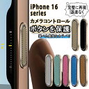 iPhone 16 シリーズ フィルム 側面保護 専用カメラコントロールボタン フィルム 合金金属素材 iPhone 16/16 Plus/16 Pro/16 Pro Max カメラコントロールボタン保護フィルム アルミ合金素材設計 側面ボタン保護 高耐久 おすすめ カメラコントロールボタン 保護フィルム