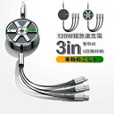 3in1 充電 ケーブル 120w 急速 高品質 急速充電 マルチ充電ケーブル iPhoneケーブル microUSB type-c マルチケーブル アンドロイ...