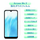 【1枚セット】 Arrows We 2 ガラスフィルム アローズ We2 フィルム 硬度9H Arrows We 2 高透過率 飛散防止 強化ガラス 9H硬度 ...