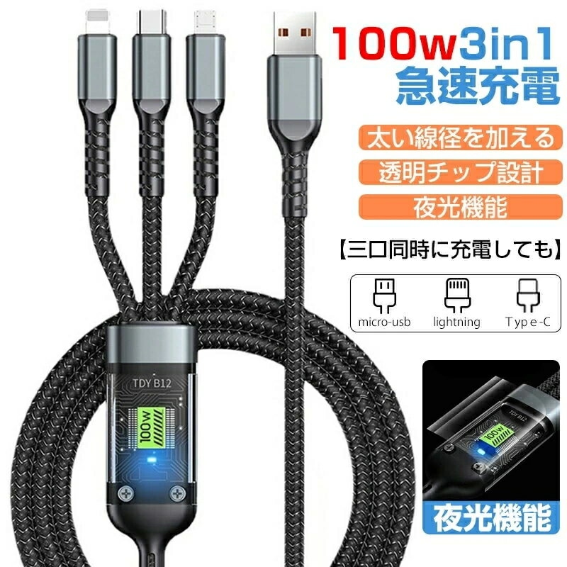 3IN1充電ケーブル 100W急速充電 iPhone Android Type-C microUSB タブレット スマホ スマート TYPE-C充電ケーブル MicroUSB充電ケーブル LIGHTNING充電ケーブル アンドロイド スマホ Switch タブレット 携帯充電 断線防止 急速充電 収納便利 持ち運び