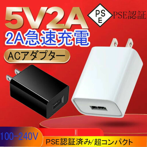 【2点セット】USB充電器 ACアダプター 5V 2A 急速充電 PSE認証済み 超小型 軽量 ポータブル コンパクト 持ち運び便利 おしゃれ 人気 多機能 急速充電器 USBプラグ 超軽量 携帯用 旅行用 出張用 家庭用 業務用 iPhone/iPad/Android 各種機種対応 【2点セット】USB充電器 ACアダプター 5V 2A 急速充電 PSE認証済み 超小型 軽量 ポータブル コンパクト 持ち運び便利 おしゃれ 人気 多機能 急速充電器 USBプラグ 超軽量 携帯用 旅行用 出張用 家庭用 業務用 iPhone/iPad/Android 各種機種対応