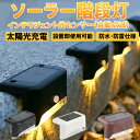 ソーラー階段灯 4 個入り/8個入り 防水 自動点滅 高輝度LED 配線不要 太陽光充電式 屋外照明 ガーデンライト 階段 フェンス 手すり 通路 クリップ取り付け 工具不要 電気代ゼロ 雨天対応 防雷仕様 ブラック/ホワイト/ブラウン 庭園 ベランダ 玄関