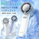 携帯扇風機 冷却プレート冷却プレート付き充電式 コードレス扇風機 3段階風量 便利なType-C充電式 卓上扇風機 1800mAh大容量 手持ち扇風機 卓上扇風機 熱中症対策 蒸れ対策 瞬間冷感