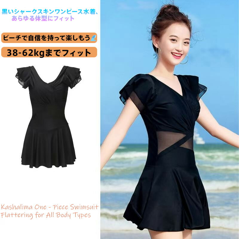 カシャリマ ワンピース水着 黒 シャークスキン 体型カバー 水着 ワンピース 女性用 スカート付き メッシュインレイ 腹隠し ビーチ プール 温泉対応 ストレッチ素材 色落ち防止 40-80kg対応 M/L/XL バカンス 海 水上公園 優雅 魅惑 ロマンチック