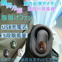 アウトドア ウエストファン 携帯ファン 腰掛け 首掛け 卓上 多用途 強力冷却 14m/s 広角送風 体感温度最大20℃低下 5段階風量調節 静音設計 超軽量178g 防水防塵 軍用規格耐久 長時間駆動 Type-C充電 建設 配達 工場 釣り アウトドアスポーツ