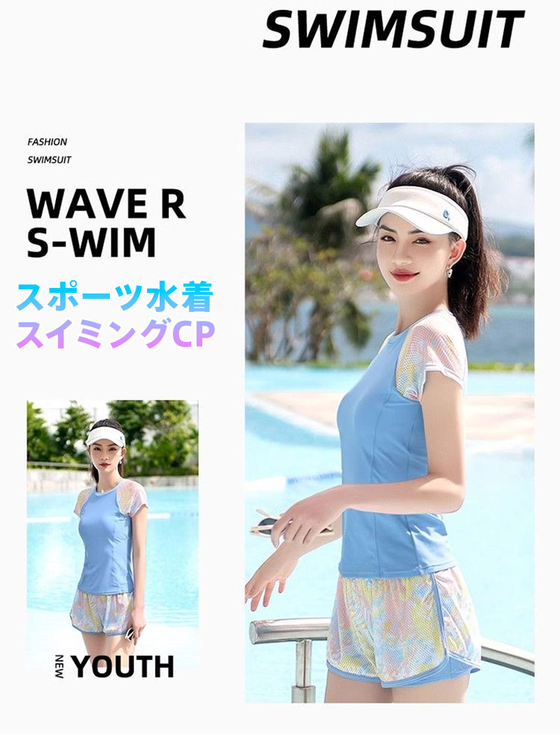 レディース スポーツ水着 セット 半袖トップス＆ショートパンツ 2点セット プール 水泳 トレーニング対応 伸縮性抜群 肌ざわり良好 メッシュ袖デザイン セーフティーショーツ付き カラーブロック 夏 水辺 アクティブ 紫外線対策 速乾 フィット感抜群 新作 女性用