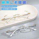 老眼鏡 おしゃれ 度数付きも レディース ブルーライトカット reading glasses 母の日 お年寄り プレゼント リムなし ファッション 金属 老眼鏡 レディース おしゃれ かわいい 軽量メタル おしゃれ老眼鏡