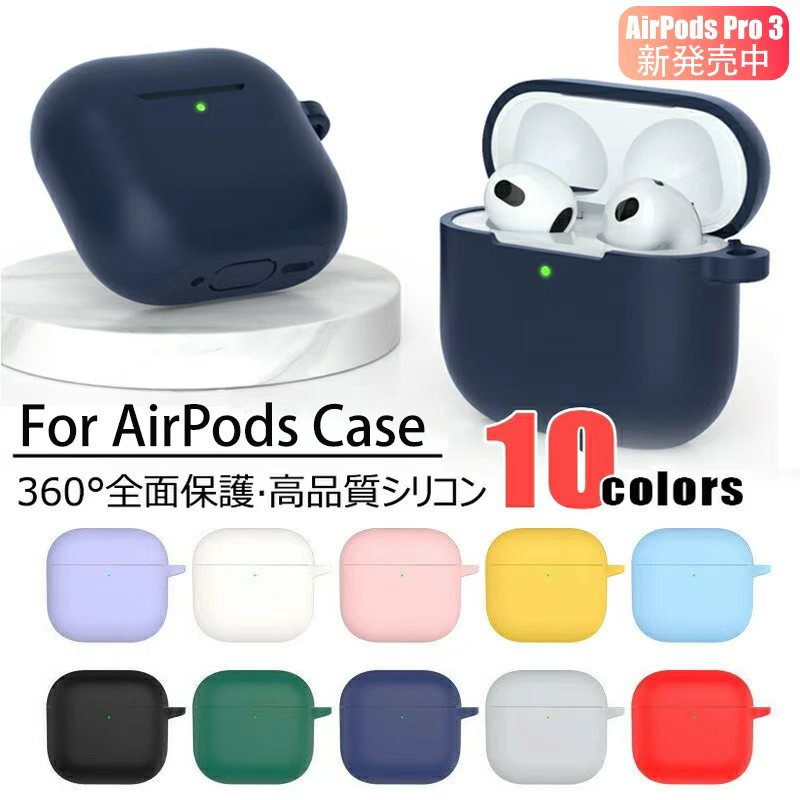 2025 AirPods Pro 3 AirPods 第4世代 ケース 耐衝撃 薄型 ソフト AirPods 3 保護ケース シリコン カバー AirPods pro 第2世代 ケース 360度全面保護 高品質シリコンAirPods pro 保護ケース 人気 紛失防止 耐衝撃 AirPods1/2 保護ケース カラビナ付 かっこいい 指紋防止