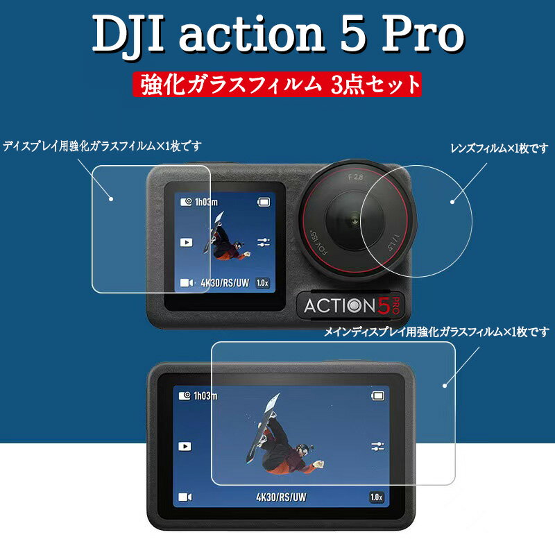 【DJI Osmo Action 5 Pro】 強化ガラスフィルム 3枚セット レンズ保護フィルム ディスプレイ保護フィル..