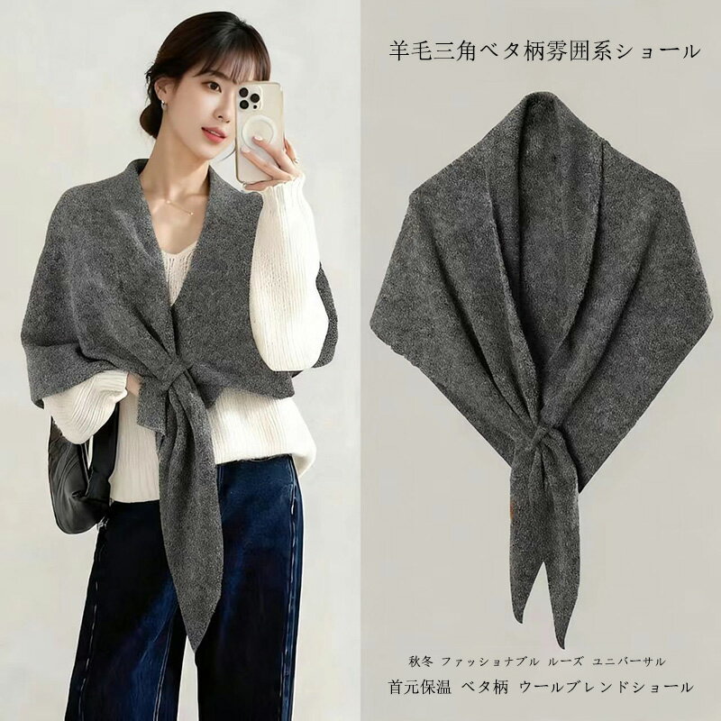 レディース 秋冬 三角ストール 肩掛け 大判ショール ウールプレンド ベタ柄 雰囲気 首元保温 ファッシ..