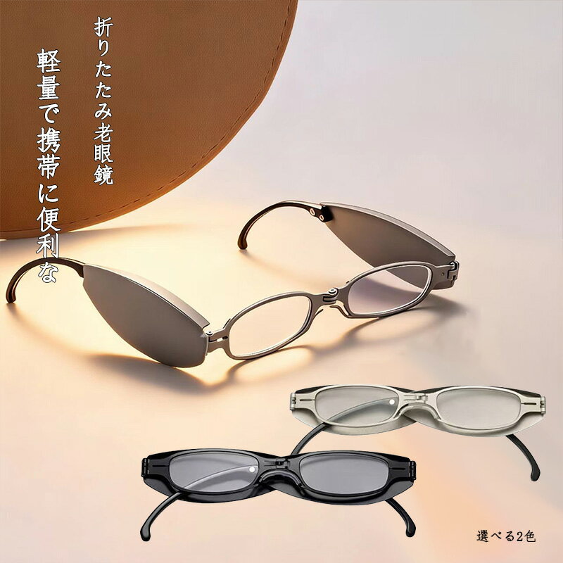 折りたたみ老眼鏡 一体型収納 ケースいらず 軽量 携帯用 コンパクト 三段折りたたみ メガネ 老眼 老眼鏡 男女兼用 100度-400度 選べる7度数 シルバー ブラック 選べる2色 プレゼント 読書 手元作業 外出先 旅行 仕事 アイウェア 視力サポート 便利